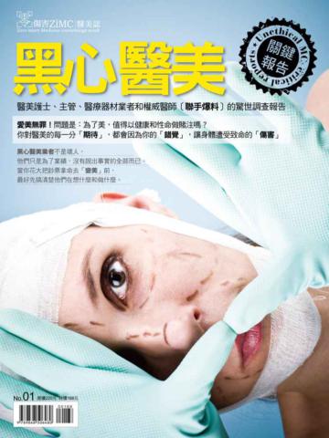 黑心醫美關鍵報告：醫美護士、主管、醫療器材業者和權威醫師（聯手爆料）的驚世調查報告