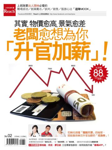 其實，物價愈高，景氣愈差，老闆愈想為你「升官加薪」！