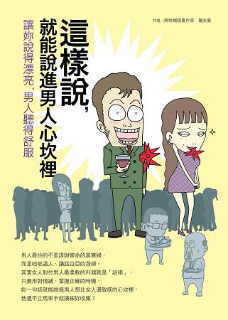 這樣說,就能說進男人心坎裡:讓妳說得漂亮,男人聽得舒服