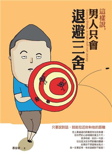 這樣說,男人只會退避三舍:只要說對話,就能拉近妳和他的距離