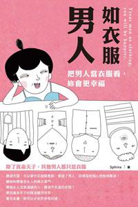男人如衣服（口袋書）：Treat men as clothing, you will be happier. 把男人當衣服看，妳會更幸福