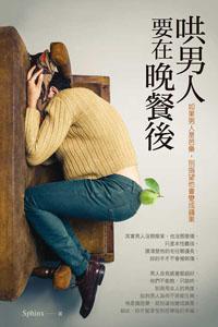 哄男人要在晚餐後（口袋書）：如果男人是芭樂，別指望他會變成蘋果