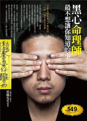 黑心命理師最不想讓你知道的事