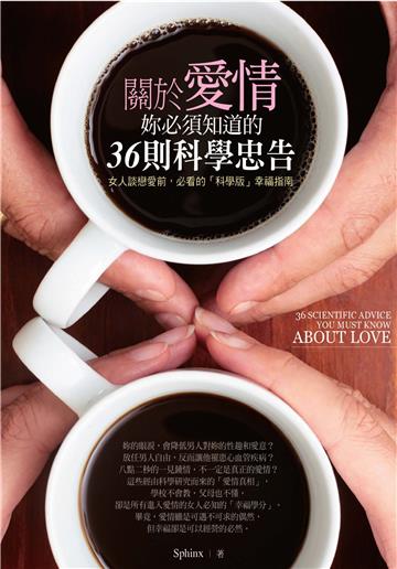 關於愛情,妳必須知道的36則科學忠告:女人談戀愛前,必看的「科學版」幸福指南