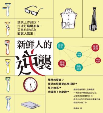 新鮮人的逆襲:誰說工作難找?打理好職場形象,菜鳥也能成為面試人氣王!