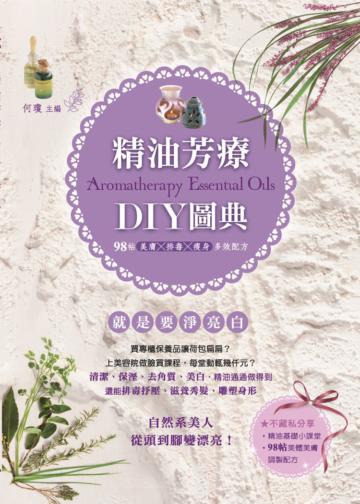 精油芳療DIY圖典98帖美膚x排毒x瘦身多效配方
