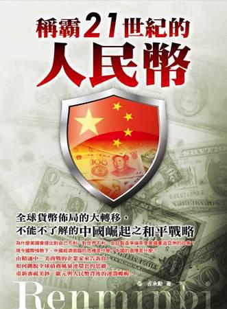 稱霸21世紀的人民幣 全球貨幣佈局的大轉移,不能不了解的中國崛起之和平戰略