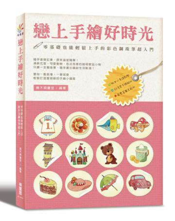 戀上手繪好時光:零基礎也能輕鬆上手的彩色鋼珠筆超入門