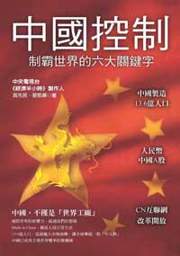 中國控制:制霸世界的六大關鍵字