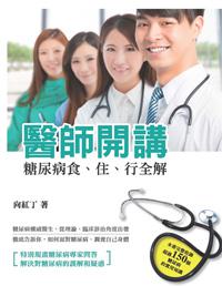 醫師開講糖尿病食、住、行全解