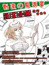 動漫魔導書之漫畫分鏡技巧超指南