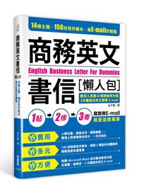 商務英文書信懶人包：14個主題，150封信件範本，寫E-mail好輕鬆