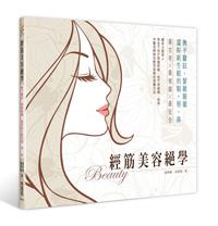 經筋美容絕學