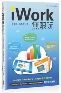 iWork 無限玩：Keynote、Pages、Numbers結合iCloud
