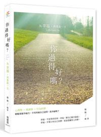 你過得好嗎？為幸福，再勇敢一次
