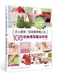 史上最強!居家整理懶人包:100個收納清潔魔法妙招