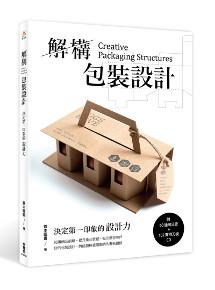 解構包裝設計:決定第一印象的設計力