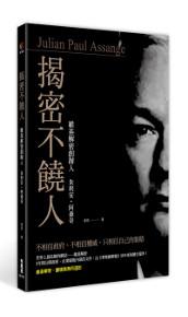 揭密不饒人:維基解密創辦人朱利安‧阿桑奇