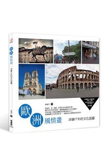 歐洲風情畫：淬鍊千年的文化底蘊