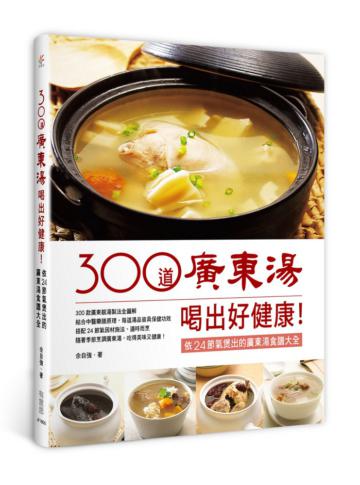 300道廣東湯,喝出好健康!依24節氣煲出的廣東湯食譜大全
