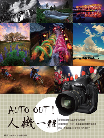 AUTO OUT！人機一體：攝影師給素人的完美作品指南