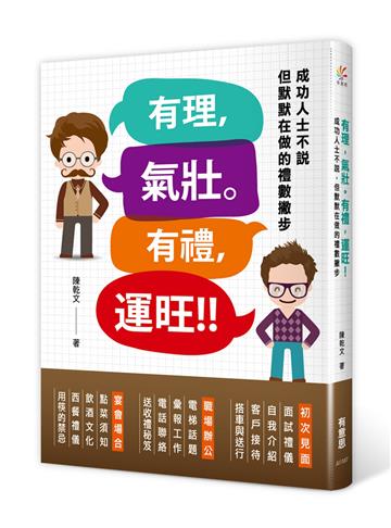 有理,氣壯。有禮,運旺!成功人士不說但默默在做的禮數撇步