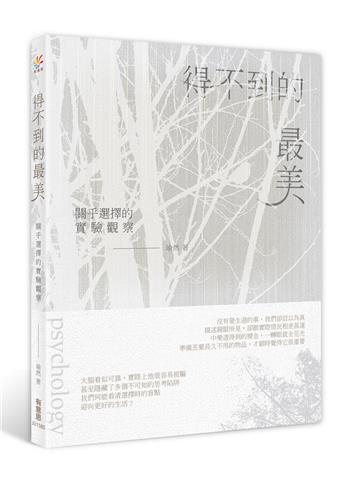 得不到的最美：關乎選擇的實驗觀察