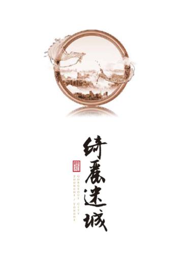 雙和．綺麗迷城