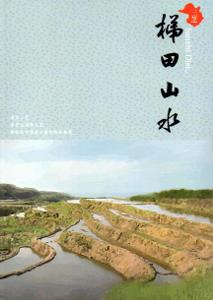 三芝．梯田山水
