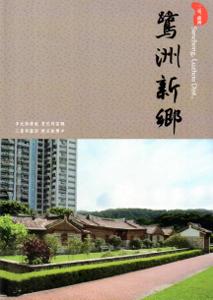 三重、蘆洲．鷺洲新鄉