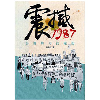 震撼1987:臺獨勢力的崛起
