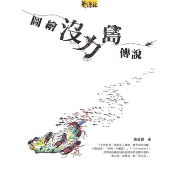圖繪沒力島傳說