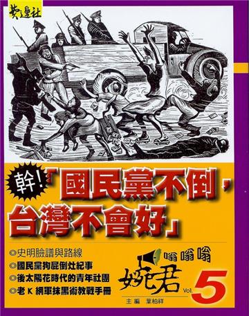 幹!「國民黨不倒,台灣不會好」