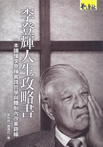 李登輝人生攻略書：一本讀懂李登輝實踐哲學與體制內改革路線
