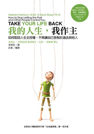 我的人生，我作主：如何取回人生主控權，不再讓自己受制於過去與他人