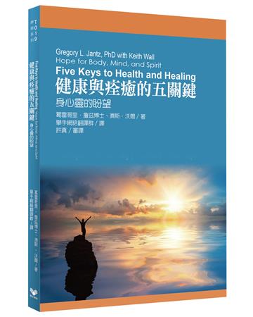 健康與痊癒的五關鍵：身心靈的盼望