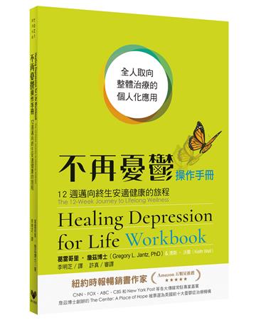 不再憂鬱操作手冊：12週邁向終生安適健康的旅程