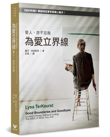為愛立界線︰愛人，亦不忘我