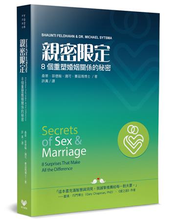 親密限定︰8個重塑婚姻關係的秘密