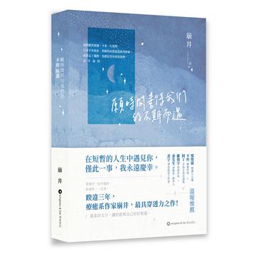 願時間善待我們的不期而遇