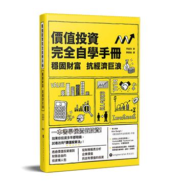 價值投資完全自學手冊：穩固財富 抗經濟巨浪