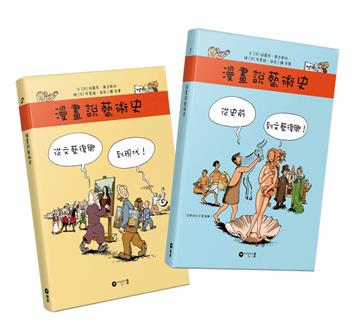 漫畫說藝術史（上下冊）（全套）