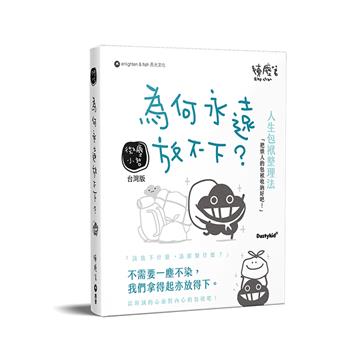 為何永遠放不下？