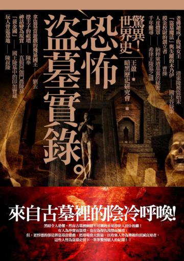 驚異！世界史：恐怖盜墓實錄