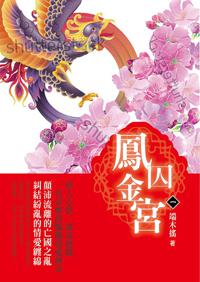 《鳳囚金宮》(1)
