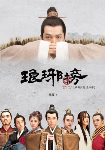 琅琊榜【典藏套書版】(全四冊,內含精美劇照彩頁)