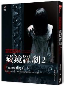 詭案組之藏鏡羅剎(2)