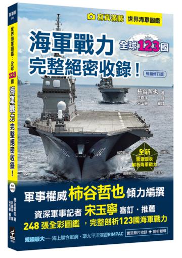世界海軍圖鑑：全球123國海軍戰力完整絕密收錄！【暢銷修訂版】