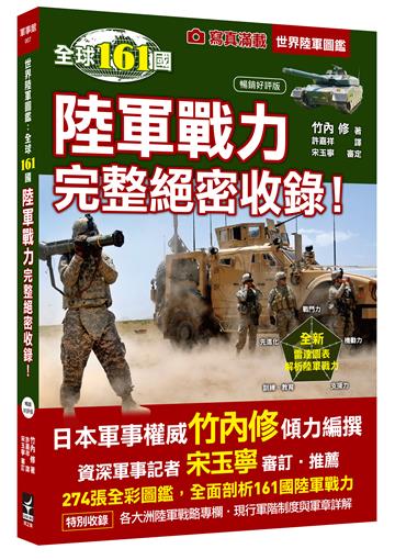 世界陸軍圖鑑： 全球161國陸軍戰力完整絕密收錄！(暢銷好評版)