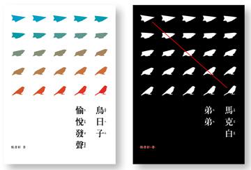 鳥日子愉悅發聲+馬克白弟弟雙套書
